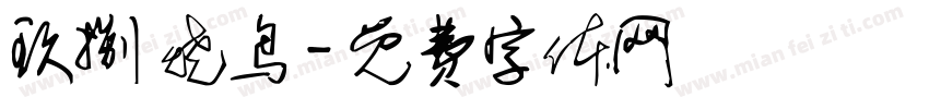 玖捌 烧鸟字体转换